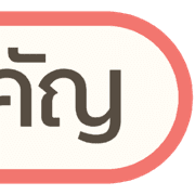 หัวข้อ | ทำงาน สำคัญ ประจำวัน คลีนๆ V.2
