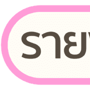 หัวข้อ | ทำงาน สำคัญ ประจำวัน คลีนๆ V.2 รูปที่ 5