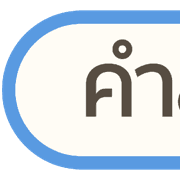 หัวข้อ | ทำงาน สำคัญ ประจำวัน คลีนๆ V.2 รูปที่ 9