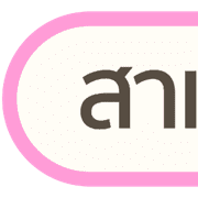 หัวข้อ | ทำงาน สำคัญ ประจำวัน คลีนๆ V.2 รูปที่ 25