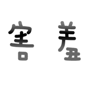 033