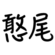 006