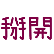 005