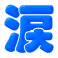 (涙)