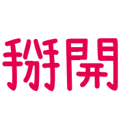 005