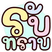 ดุ๊กดิ๊ก : ทุกวันทำงาน รูปที่ 7