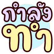 ดุ๊กดิ๊ก : ทุกวันทำงาน รูปที่ 13