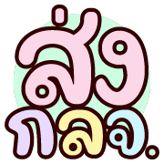 ดุ๊กดิ๊ก : ทุกวันทำงาน รูปที่ 31