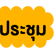 นัดประชุม V.2