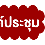 นัดประชุม V.2 รูปที่ 16