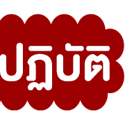 นัดประชุม V.2 รูปที่ 26