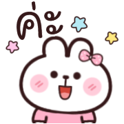 อิโมจิดุ๊กดิ๊ก มีมี่ กระต่าย ทำงานค่ะ รูปที่ 28
