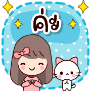 แจ่มว๊าว : ดุ๊กดิ๊ก ทุกวัน