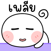 เปาเปาเองครับ ดุ๊กดิ๊กทุกวัน อิโมจิ รูปที่ 21