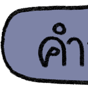 talking in work (v.2) รูปที่ 17