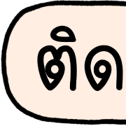 อิโมจิ ทำงานกันนะคะ รูปที่ 21