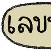 ลายที่ 15
