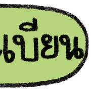 ลายที่ 18