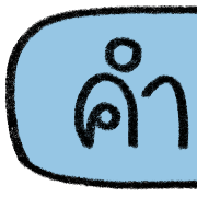 teacher talking รูปที่ 33