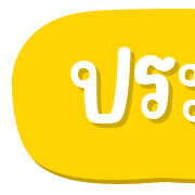 ฉบับรวม 3 - 144 แบบ ประกาศ ไอคอน อิโมจิ รูปที่ 117