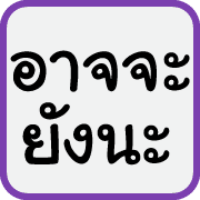 คำฮิตของพวกเรา