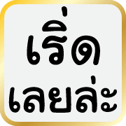 คำฮิตของพวกเรา