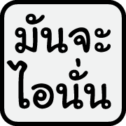 คำฮิตของพวกเรา