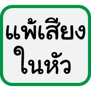 คำฮิตของพวกเรา