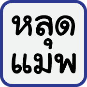 คำฮิตของพวกเรา รูปที่ 6