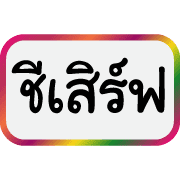 คำฮิตของพวกเรา รูปที่ 8