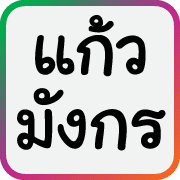 คำฮิตของพวกเรา รูปที่ 10