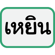 คำฮิตของพวกเรา รูปที่ 11