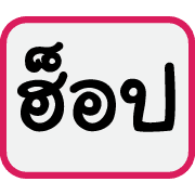 คำฮิตของพวกเรา รูปที่ 16