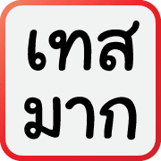 คำฮิตของพวกเรา รูปที่ 17