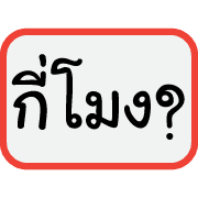 คำฮิตของพวกเรา รูปที่ 18