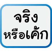 คำฮิตของพวกเรา รูปที่ 19