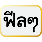 คำฮิตของพวกเรา รูปที่ 20