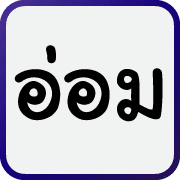 คำฮิตของพวกเรา รูปที่ 21