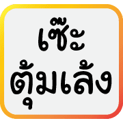 คำฮิตของพวกเรา รูปที่ 23