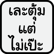 คำฮิตของพวกเรา รูปที่ 24