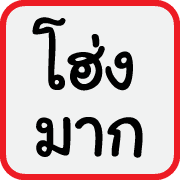 คำฮิตของพวกเรา รูปที่ 27