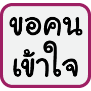 คำฮิตของพวกเรา รูปที่ 28