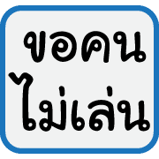 คำฮิตของพวกเรา รูปที่ 29