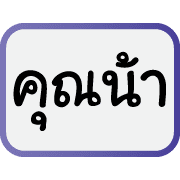 คำฮิตของพวกเรา รูปที่ 30