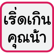 คำฮิตของพวกเรา รูปที่ 31