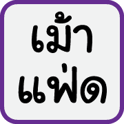คำฮิตของพวกเรา รูปที่ 32