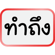 คำฮิตของพวกเรา รูปที่ 33