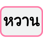 คำฮิตของพวกเรา รูปที่ 37