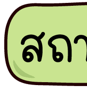 หัวข้อทำงาน อิโมจิน่ารัก รูปที่ 11