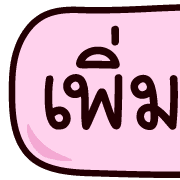 หัวข้อทำงาน อิโมจิน่ารัก รูปที่ 19